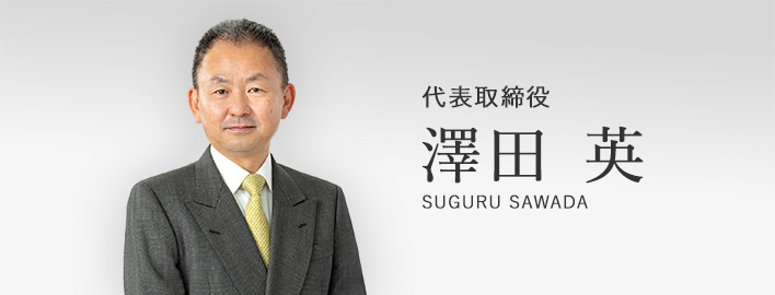 代表取締役 澤田 英 SUGURU SAWADA