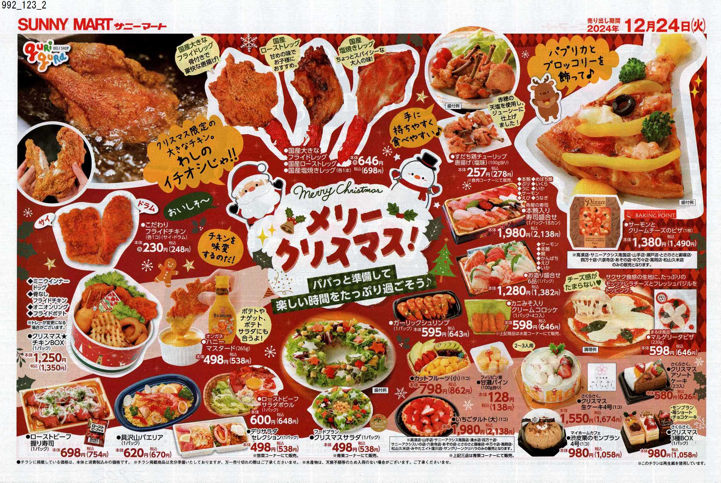 クリスマス | 株式会社チラシレポート